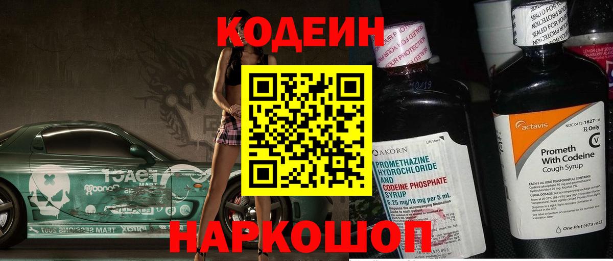 Кодеин Purple Drank Самара